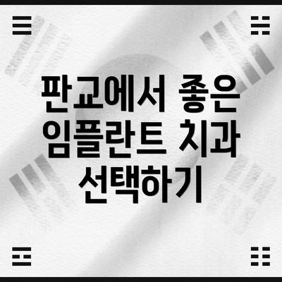 판교에서 좋은 임플란트 치과 선택하기