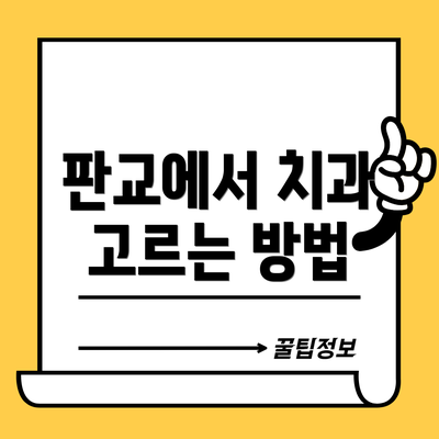 판교에서 치과 고르는 방법