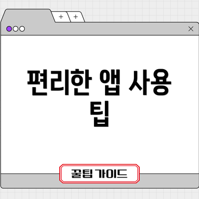 편리한 앱 사용 팁