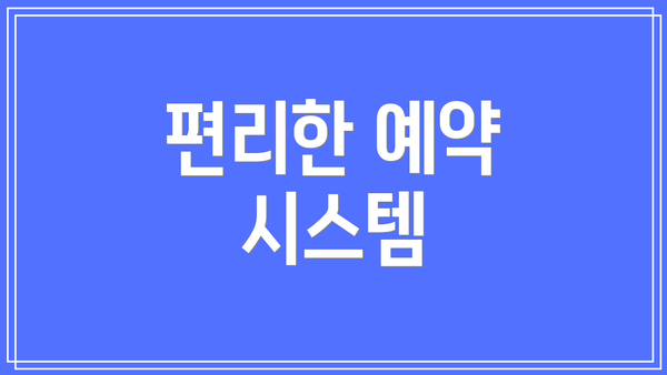 편리한 예약 시스템
