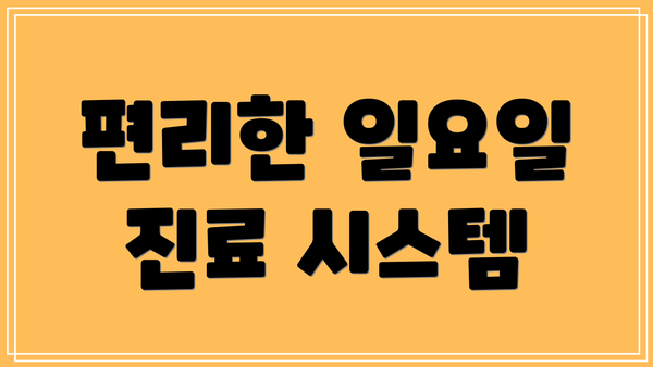 편리한 일요일 진료 시스템