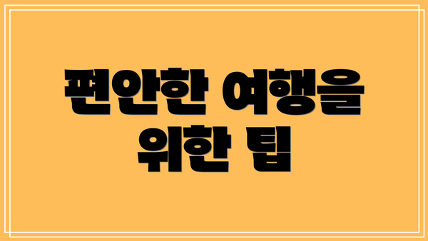 편안한 여행을 위한 팁
