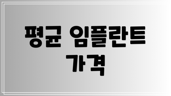 평균 임플란트 가격