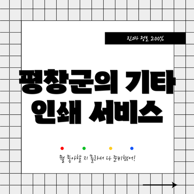 평창군의 기타 인쇄 서비스