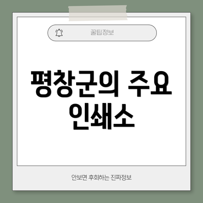 평창군의 주요 인쇄소