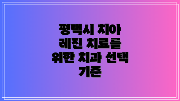 평택시 치아 레진 치료를 위한 치과 선택 기준