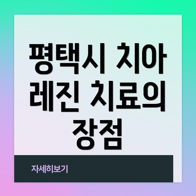 평택시 치아 레진 치료의 장점