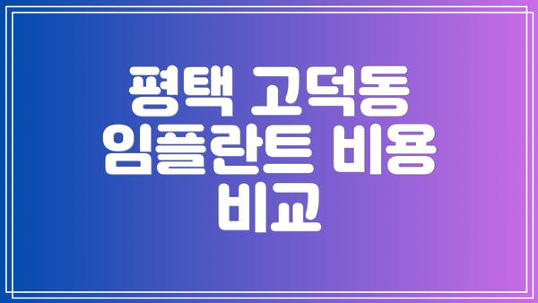 평택 고덕동 임플란트 비용 비교