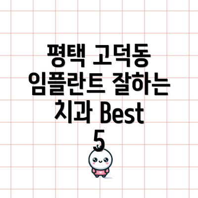평택 고덕동 임플란트 잘하는 치과 Best 5