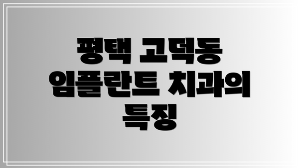 평택 고덕동 임플란트 치과의 특징