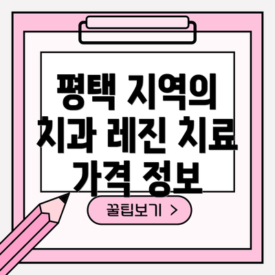 평택 지역의 치과 레진 치료 가격 정보