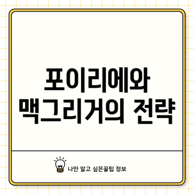 포이리에와 맥그리거의 전략