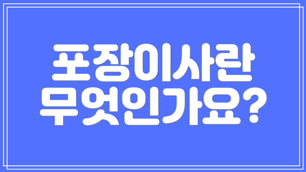 포장이사란 무엇인가요?