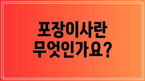 포장이사란 무엇인가요?