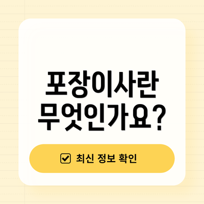 포장이사란 무엇인가요?