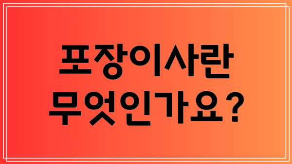 포장이사란 무엇인가요?