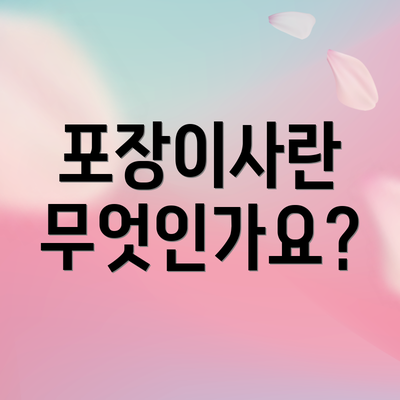 포장이사란 무엇인가요?