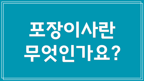 포장이사란 무엇인가요?