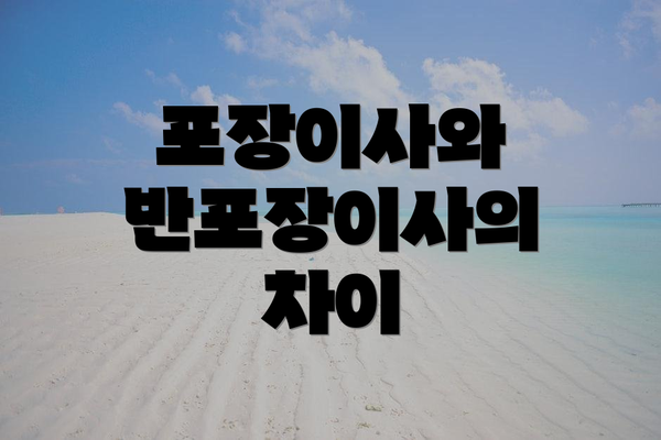 포장이사와 반포장이사의 차이