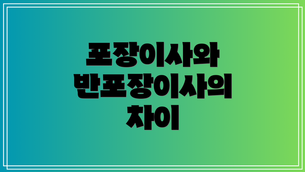 포장이사와 반포장이사의 차이