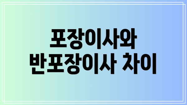포장이사와 반포장이사 차이