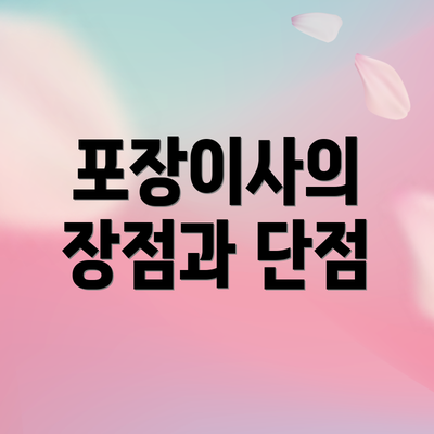 포장이사의 장점과 단점