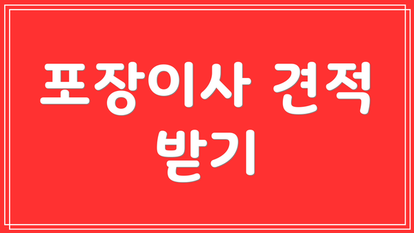 포장이사 견적 받기