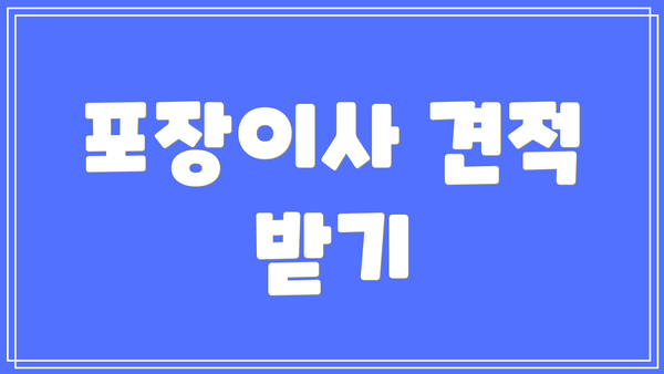 포장이사 견적 받기