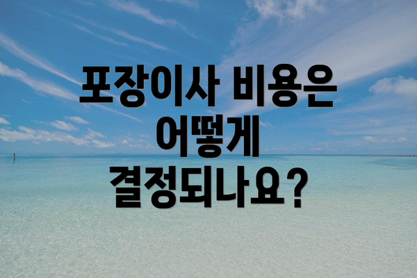 포장이사 비용은 어떻게 결정되나요?