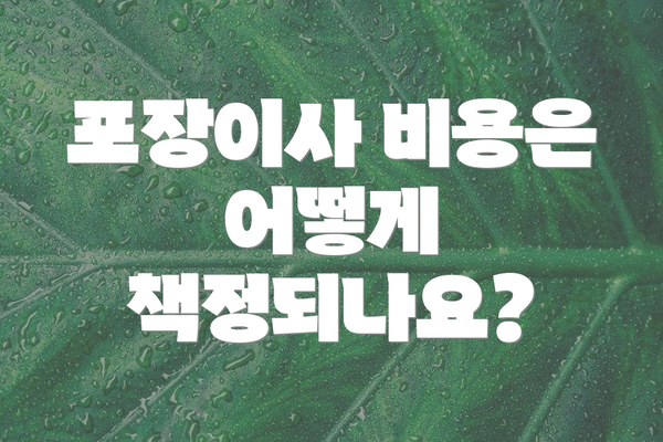 포장이사 비용은 어떻게 책정되나요?