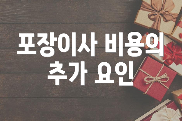 포장이사 비용의 추가 요인