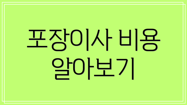 포장이사 비용 알아보기