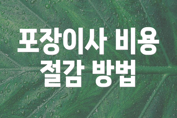 포장이사 비용 절감 방법