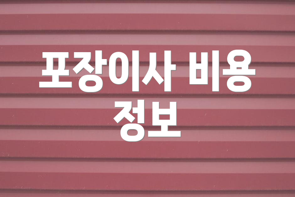 포장이사 비용 정보