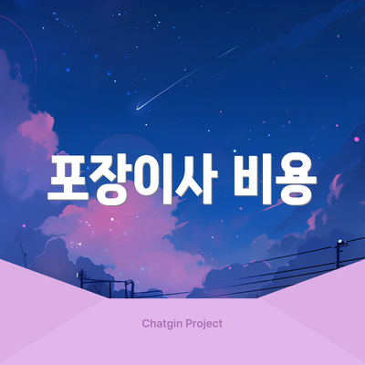 포장이사 비용
