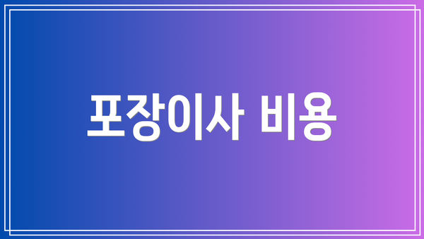 포장이사 비용