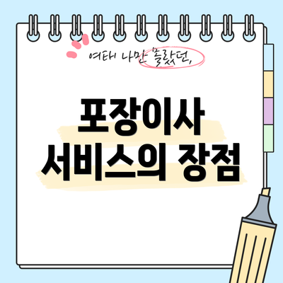 포장이사 서비스의 장점