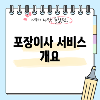 포장이사 서비스 개요