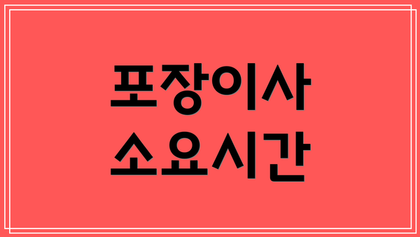 포장이사 소요시간