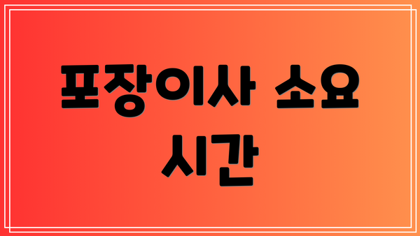 포장이사 소요 시간