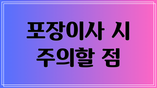 포장이사 시 주의할 점
