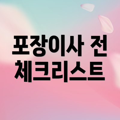 포장이사 전 체크리스트