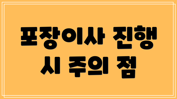 포장이사 진행 시 주의 점