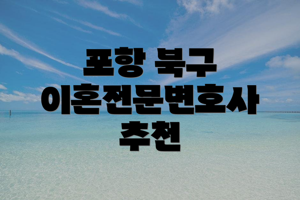 포항 북구 이혼전문변호사 추천