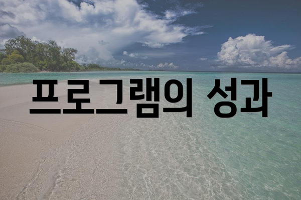 프로그램의 성과