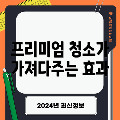프리미엄 청소가 가져다주는 효과