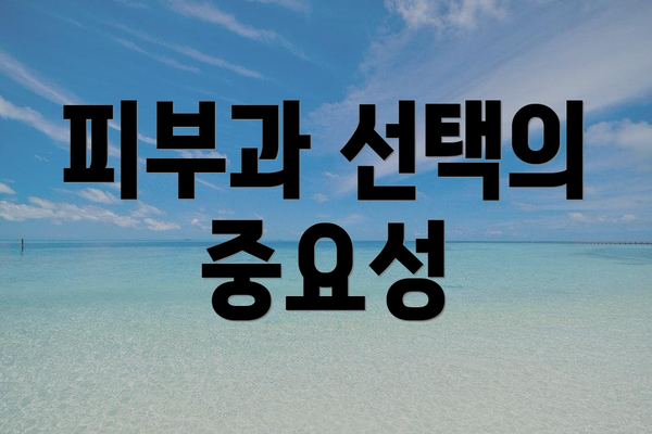 피부과 선택의 중요성