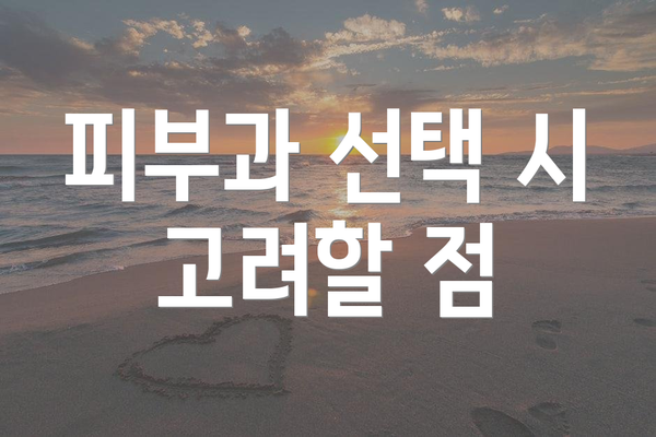 피부과 선택 시 고려할 점