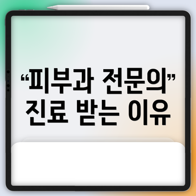 피부과 전문의 진료 받는 이유