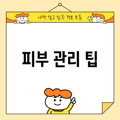 피부 관리 팁